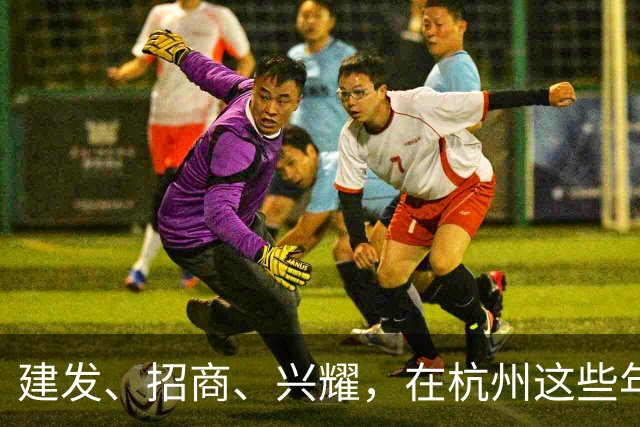 建发、招商、兴耀，在杭州这些年