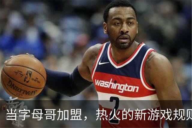 当字母哥加盟，热火的新游戏规则已经上线！